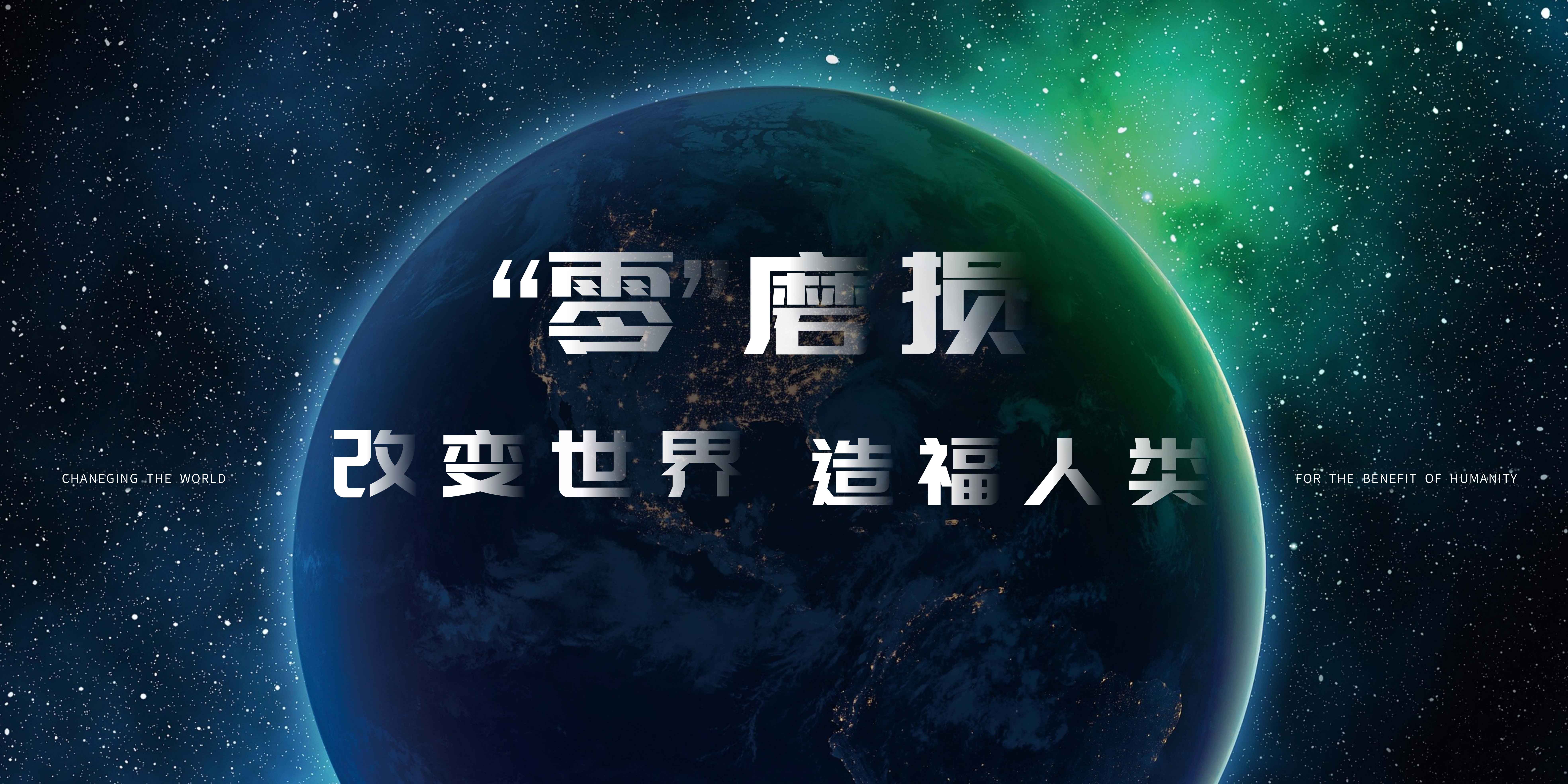 “零”磨损
改变世界造福人类