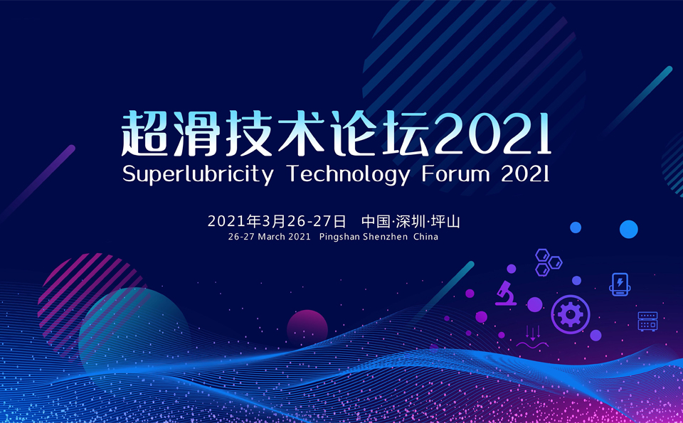 追寻零摩擦，结构超滑与您共话未来