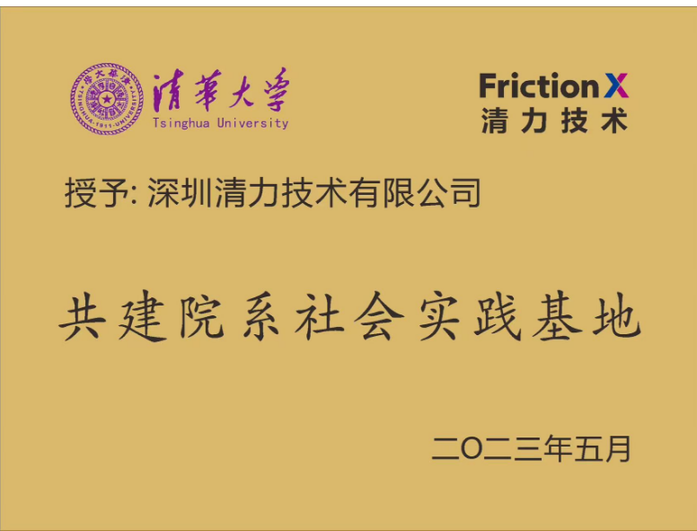 清华大学共建院系社会实践基地