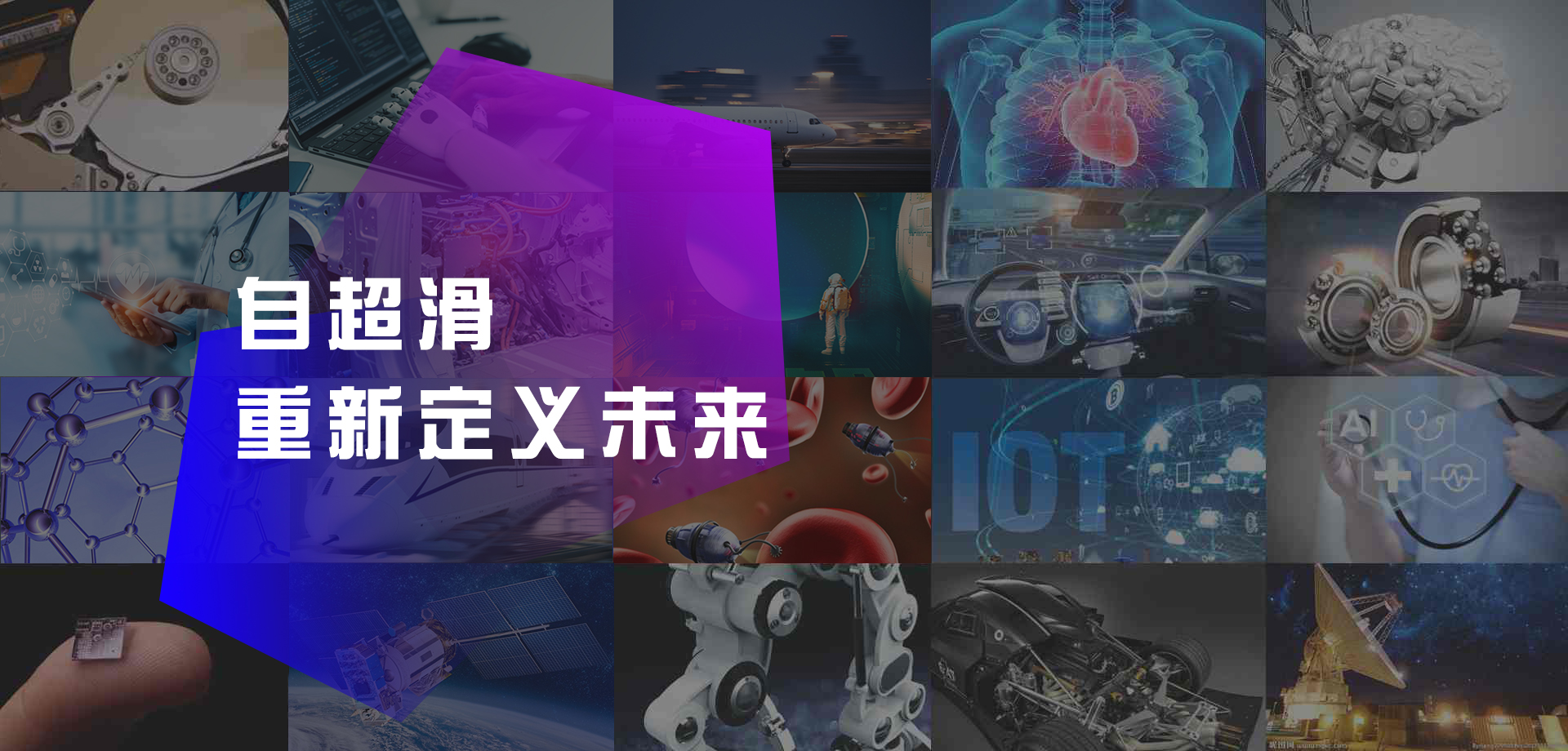 结构超滑，重新定义未来