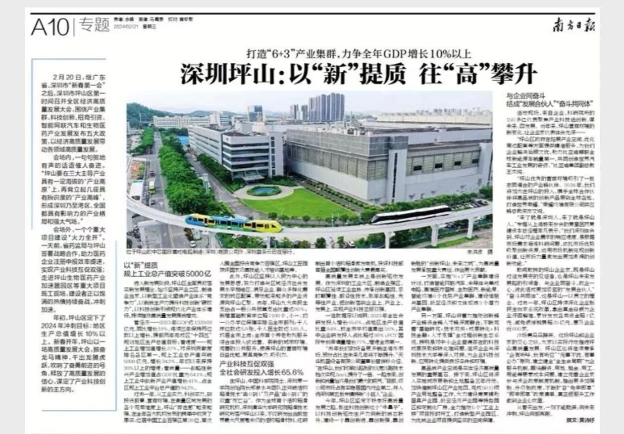 南方日报《深圳坪山以“新”提质 往“高”攀升》，超滑所促坪山产业科技发展