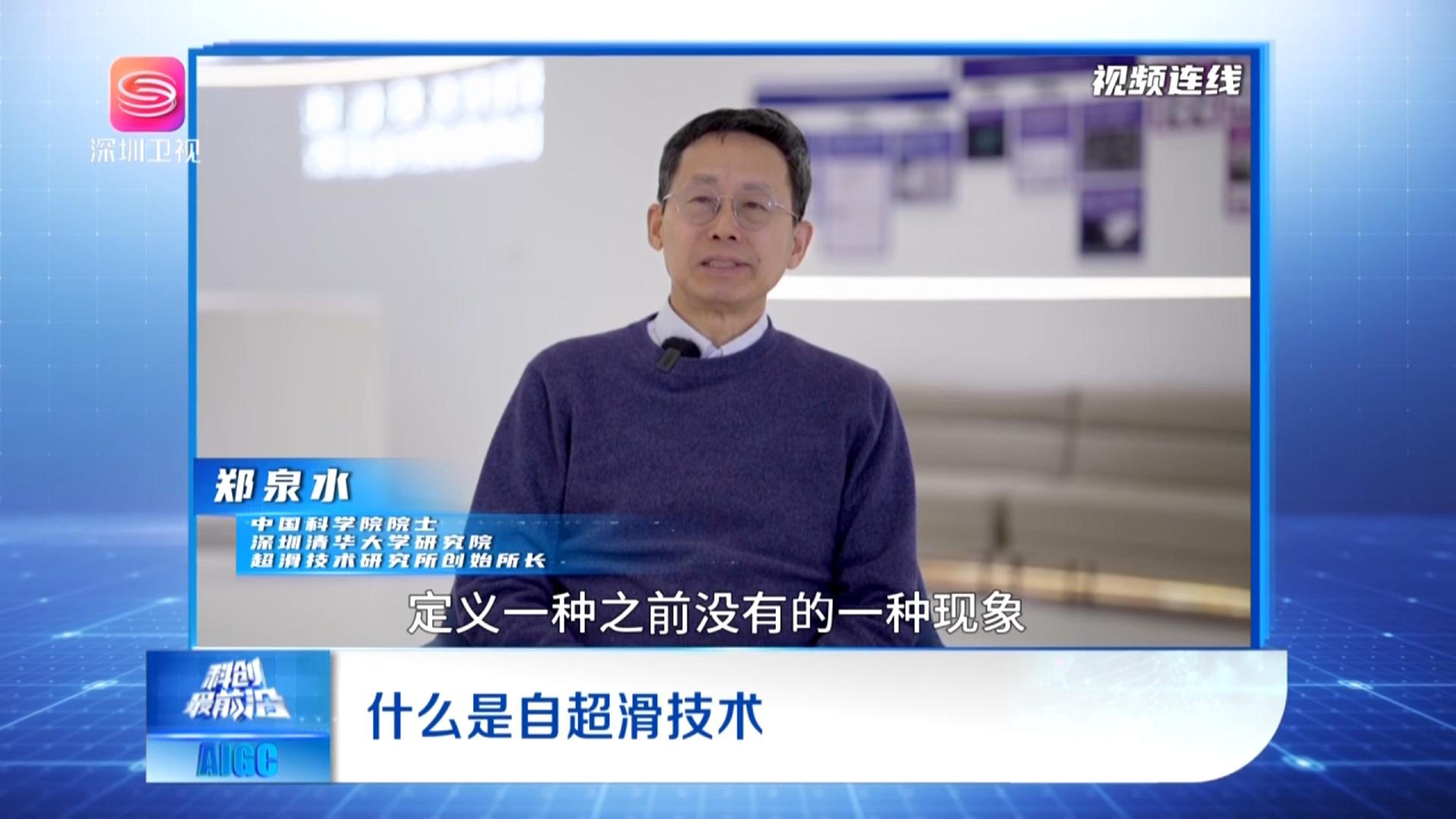 《科创最前沿》聚焦：郑泉水院士解读自超滑技术