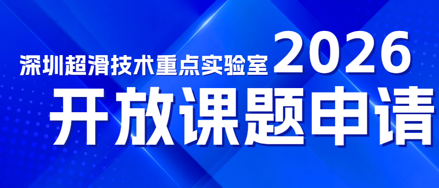 聚焦自超滑技术丨深圳重点实验室开放课题申请详情公布