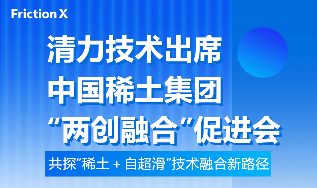 技术新路径丨清力技术出席中国稀土集团“两创融合”促进会