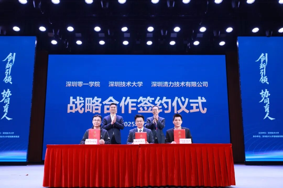 清力技术与深圳技术大学签署战略合作协议
