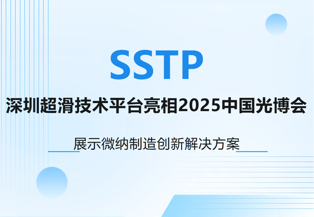亮相光博会丨深圳超滑技术平台解锁微纳制造创新解决方案