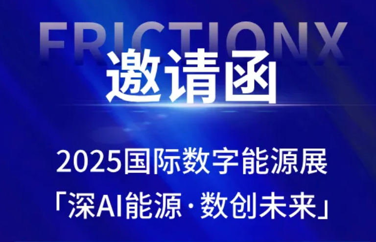 邀请函丨清力技术邀您共赴2025国际数字能源展