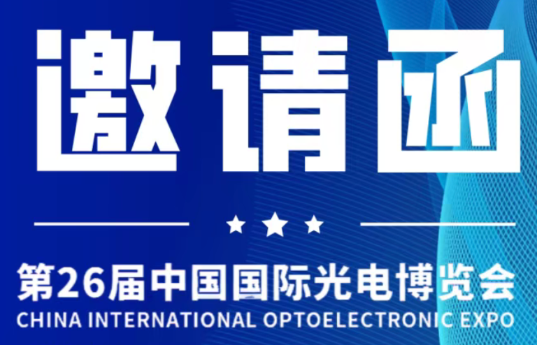 邀请函 | 清力技术诚邀您共赴第26届中国国际光电博览会