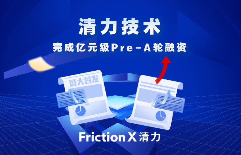 喜讯！清力技术完成亿元级Pre-A轮融资