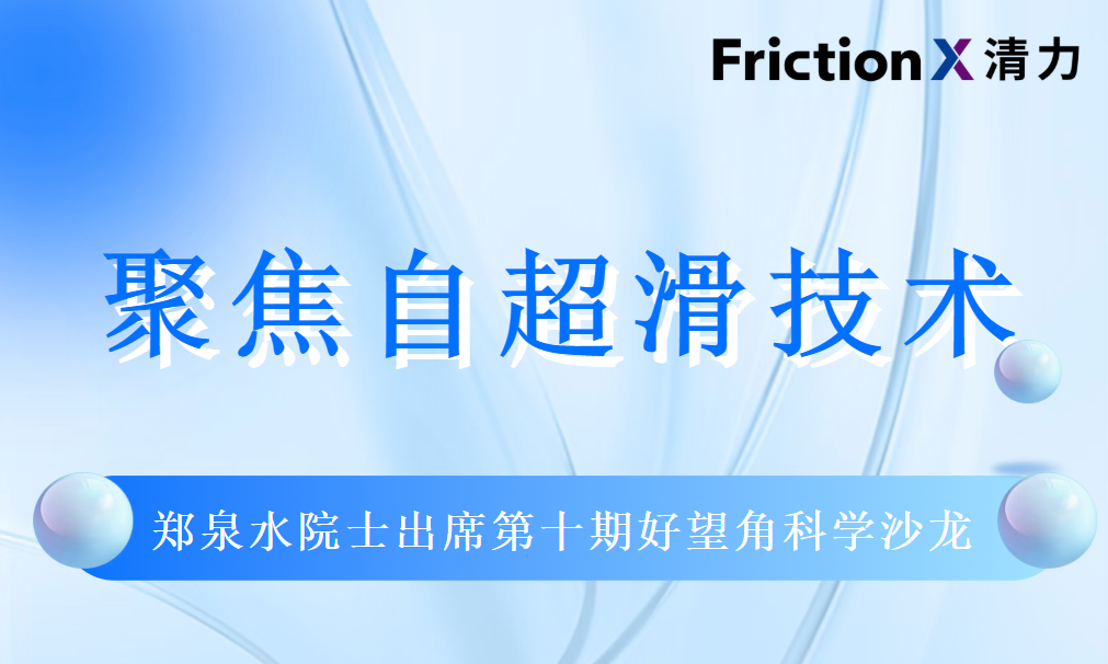 聚焦自超滑技术丨郑泉水院士出席第十期好望角科学沙龙