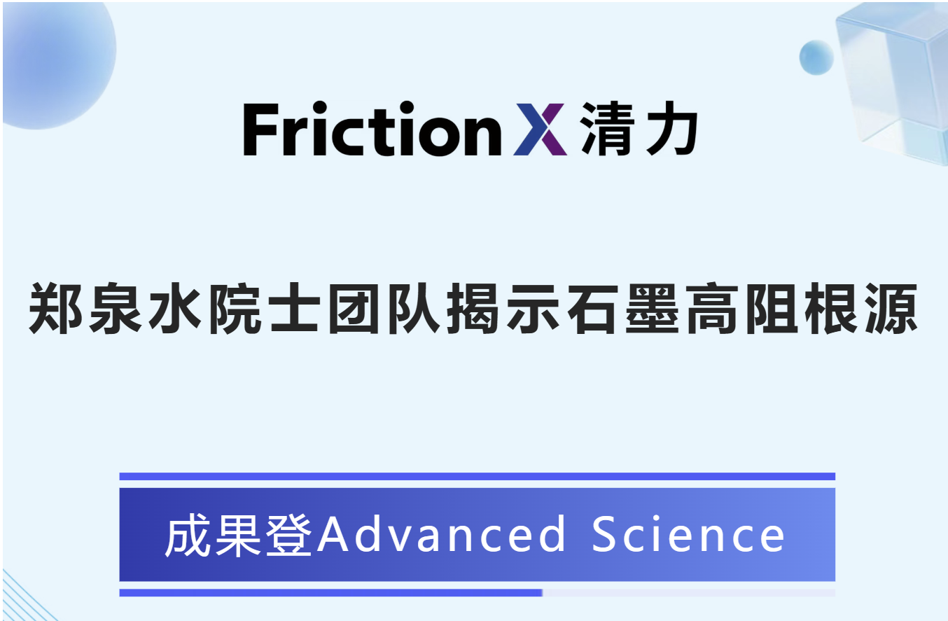 博士生领衔破解百年难题！郑泉水院士团队揭示石墨高阻根源，成果登Advanced Science