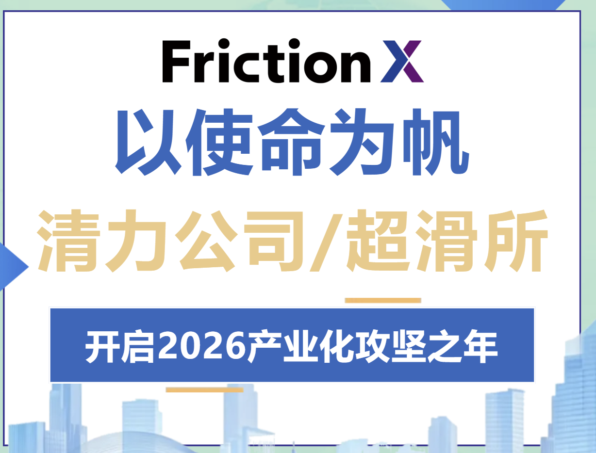 以使命为帆丨清力公司/超滑所开启2026产业化攻坚之年
