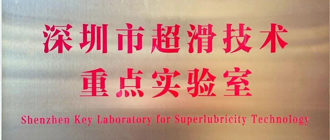 公告丨深圳超滑技术重点实验室2026年开放课题结果公示