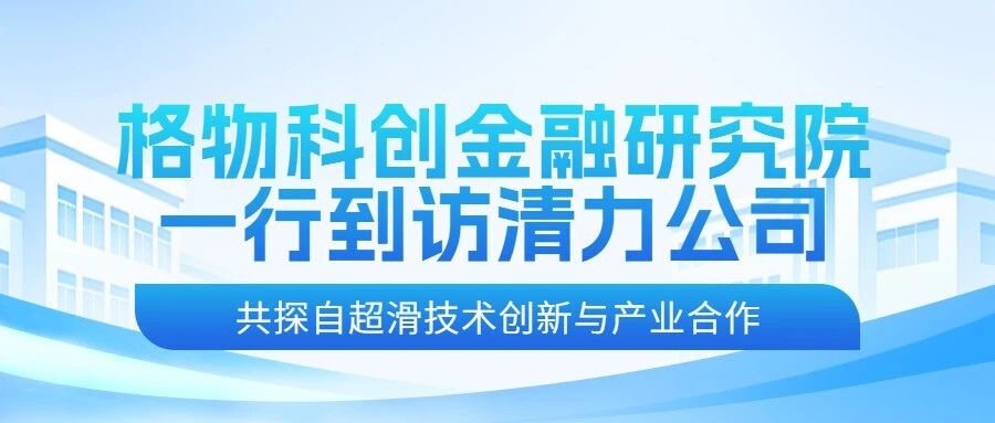 格物科创金融研究院一行到访清力公司