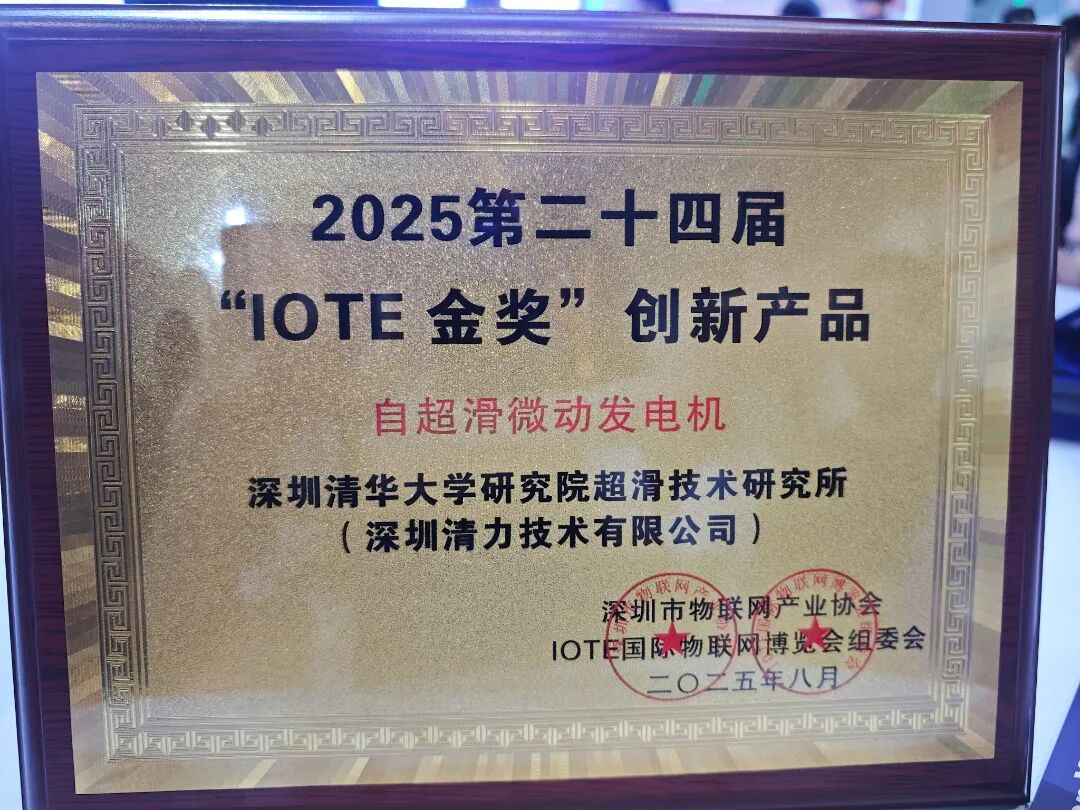 荣获金奖丨自超滑微动发电机亮相2025深圳国际物联网展会 清力技术FrictionX 
