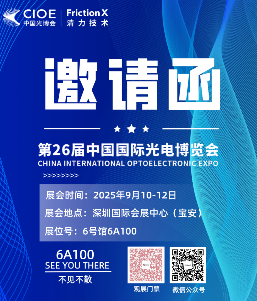 邀请函 | 清力技术诚邀您共赴第26届中国国际光电博览会